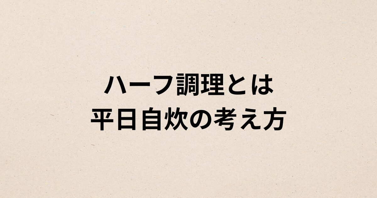 平日自炊の考え方