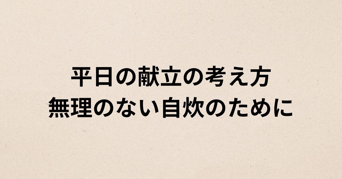 平日の献立の考え方