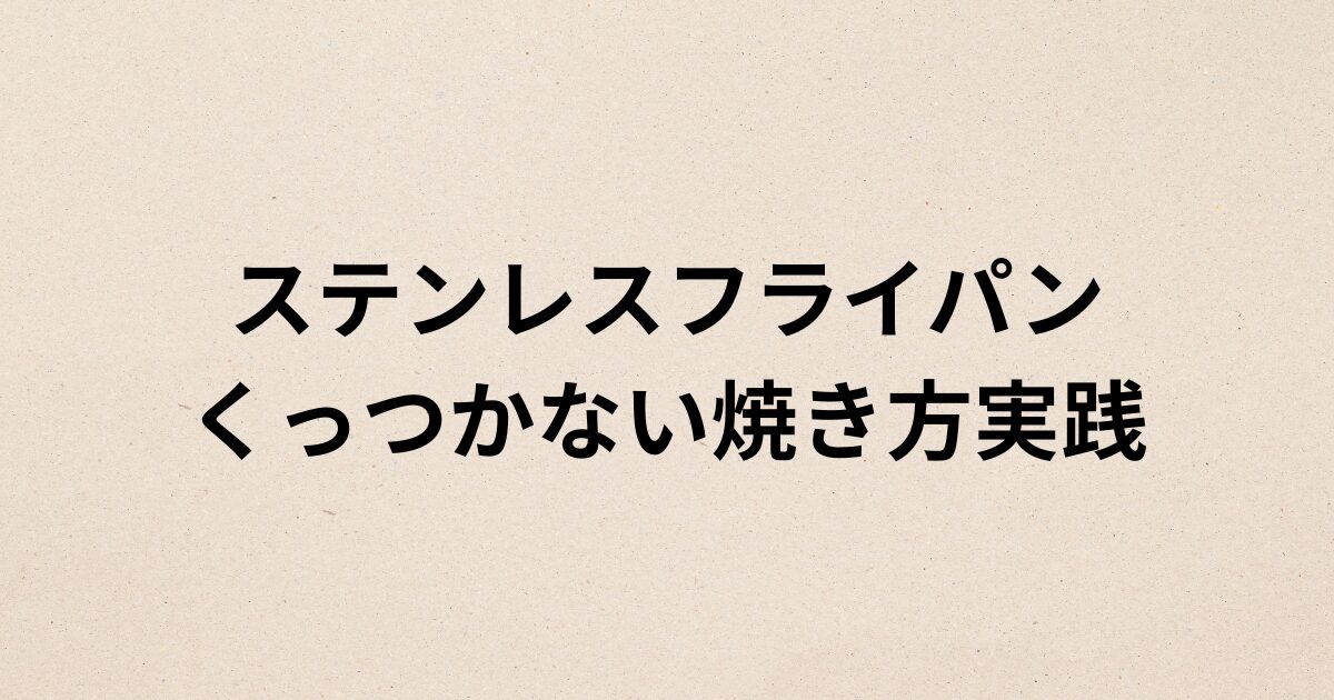 ステンレスフライパンのくっつかない焼き方実践