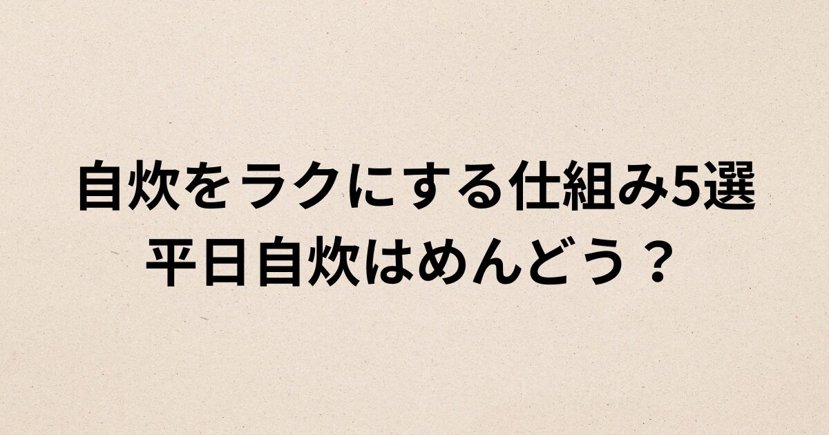 自炊をラクにする仕組み5選