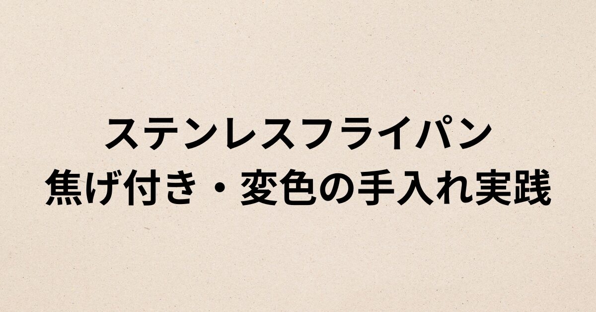 ステンレスフライパンの焦げ付き手入れの実践