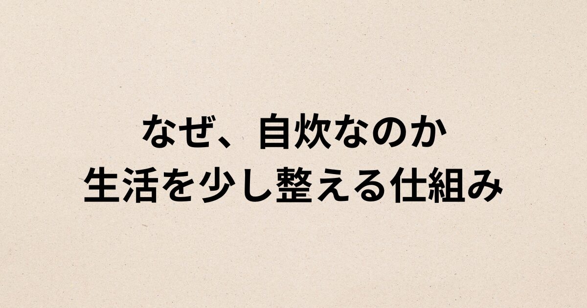 なぜ自炊なのか 生活を少し整える仕組み